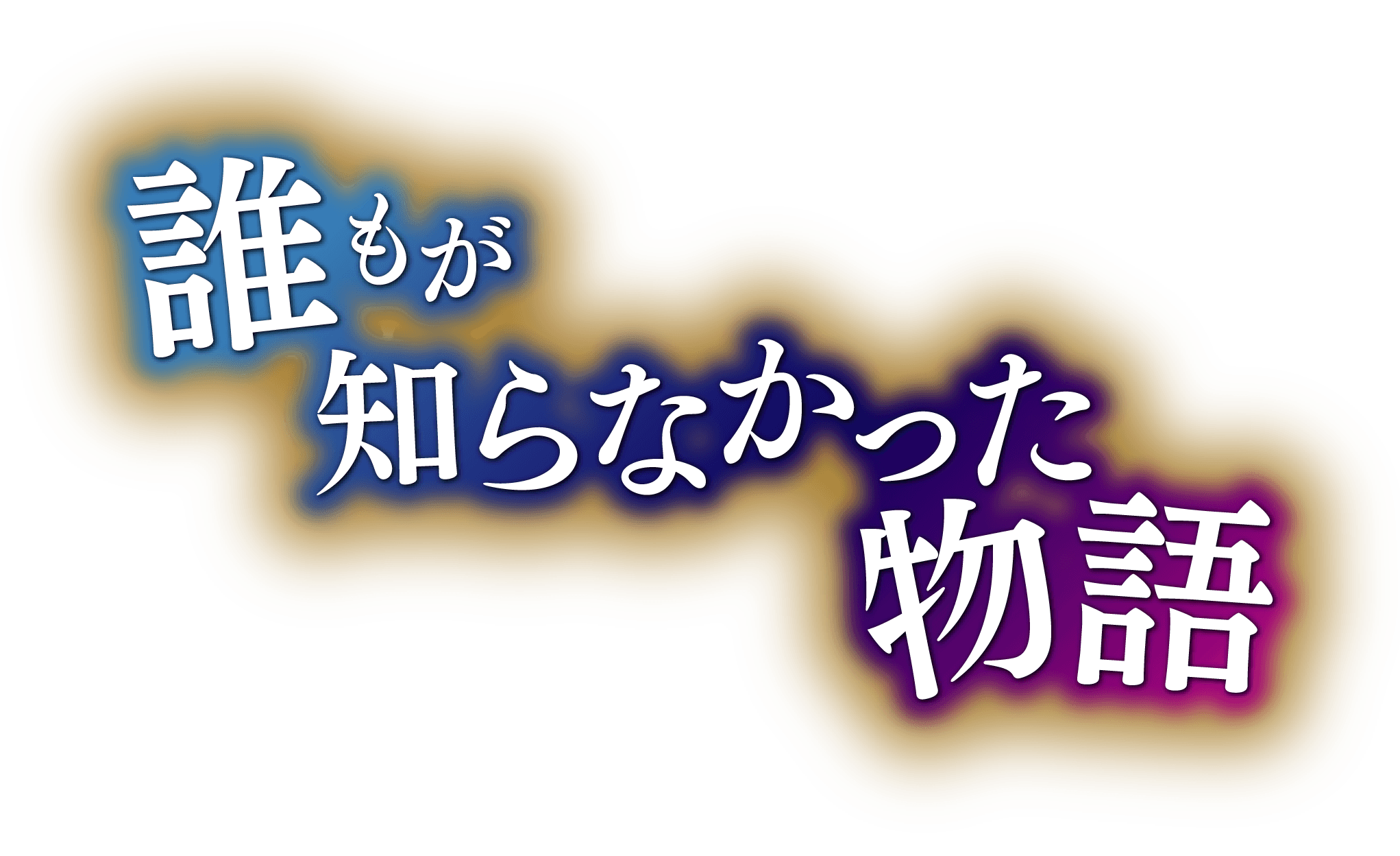 誰もが知らなかった物語 
