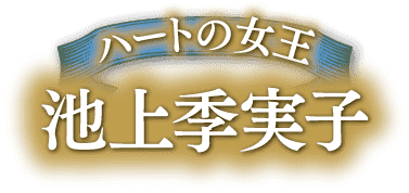 ハートの女王　池上季実子 