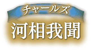 チャールズ　　河相我聞 