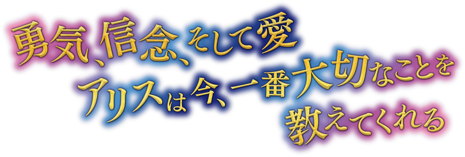 勇気 信念 そして愛 アリスは今、一番大切なことを教えてくれる